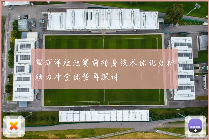 覃海洋短池赛前转身技术优化分析助力冲金优势再探讨