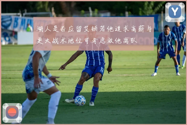 湖人是否应留艾顿若他追求高薪与更大战术地位可考虑放他离队